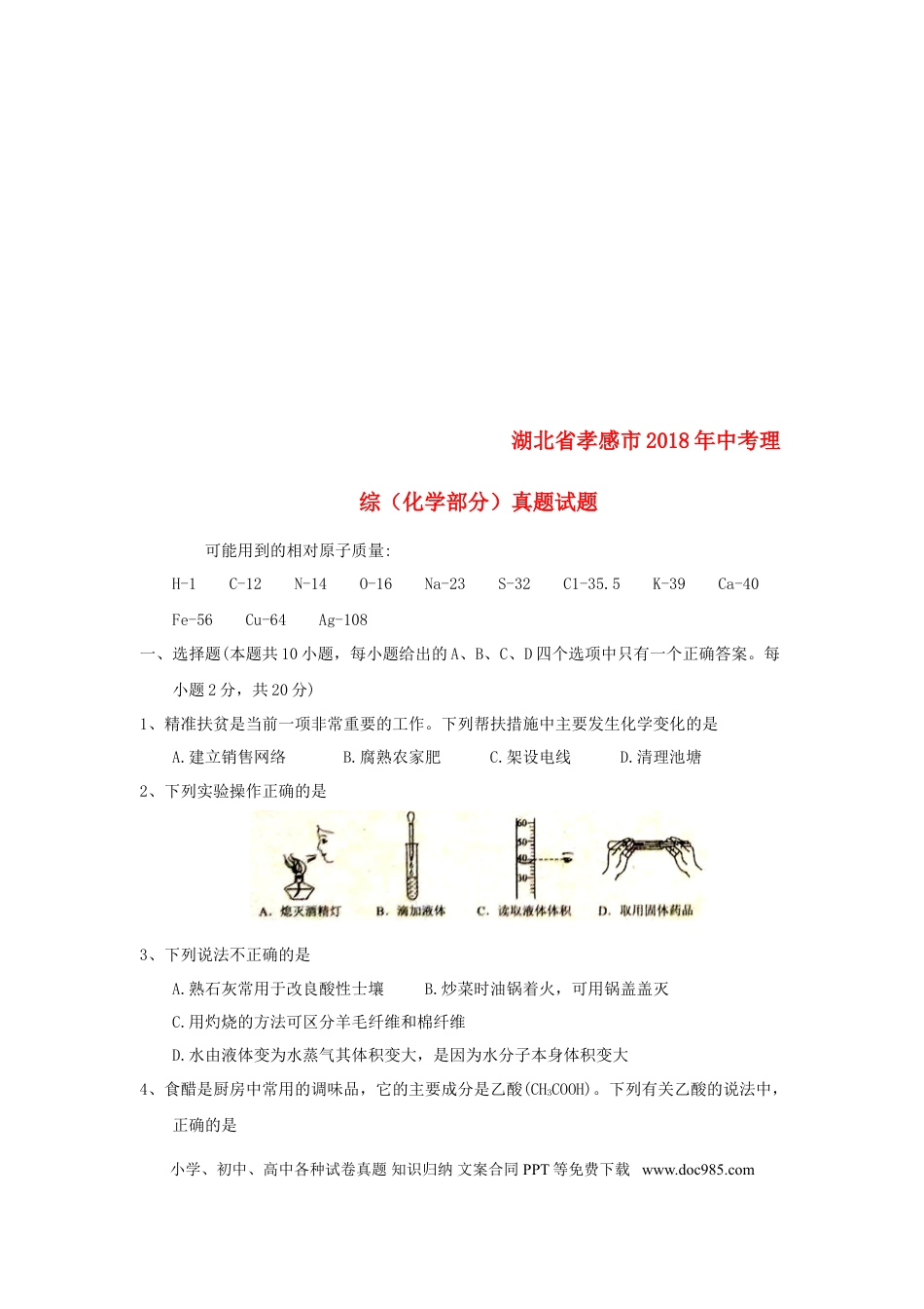 【中考历年真题】湖北省孝感市2018年中考理综（化学部分）真题试题（含答案）.doc
