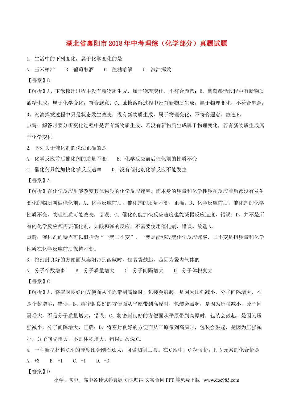 【中考历年真题】湖北省襄阳市2018年中考理综（化学部分）真题试题（含解析）.doc