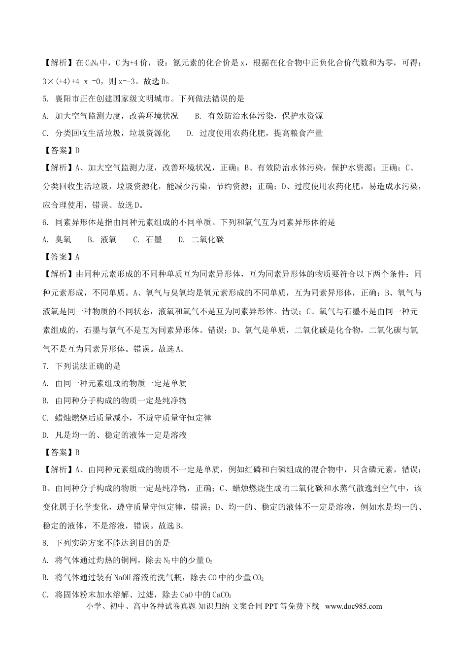 【中考历年真题】湖北省襄阳市2018年中考理综（化学部分）真题试题（含解析）.doc