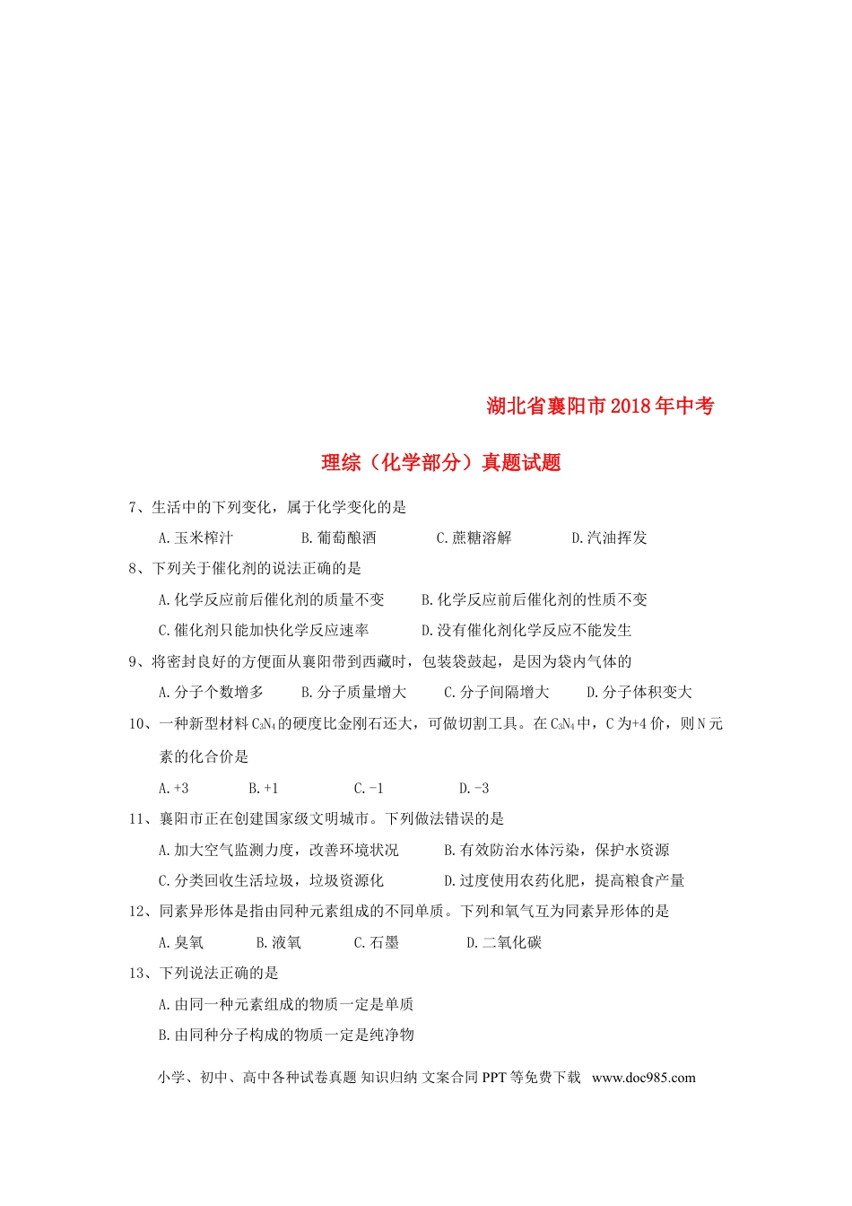 【中考历年真题】湖北省襄阳市2018年中考理综（化学部分）真题试题（含答案）.doc