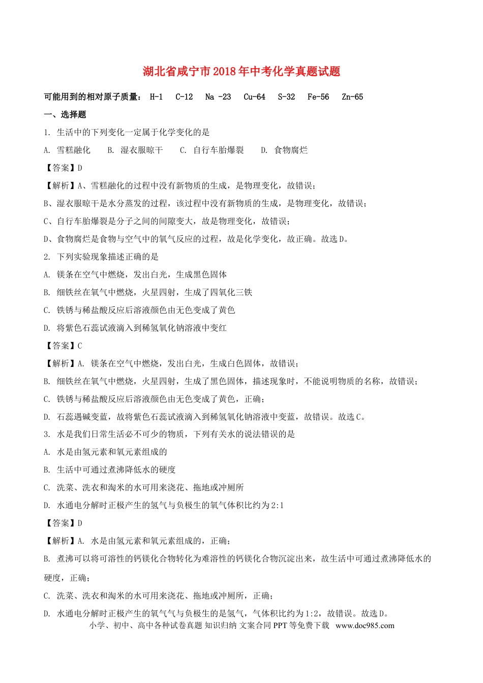 【中考历年真题】湖北省咸宁市2018年中考化学真题试题（含解析）.doc