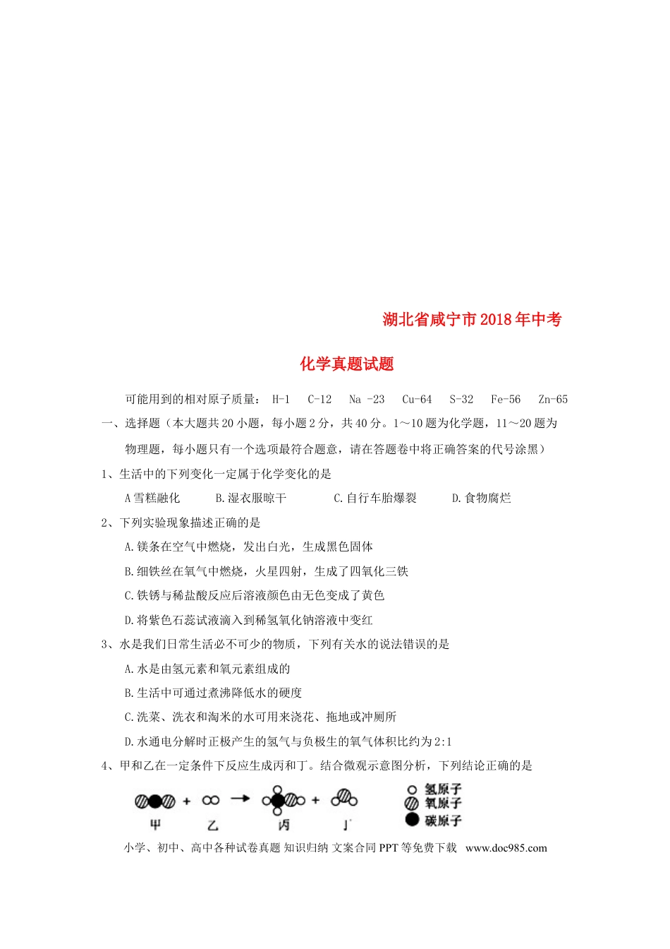【中考历年真题】湖北省咸宁市2018年中考化学真题试题（含答案）.doc