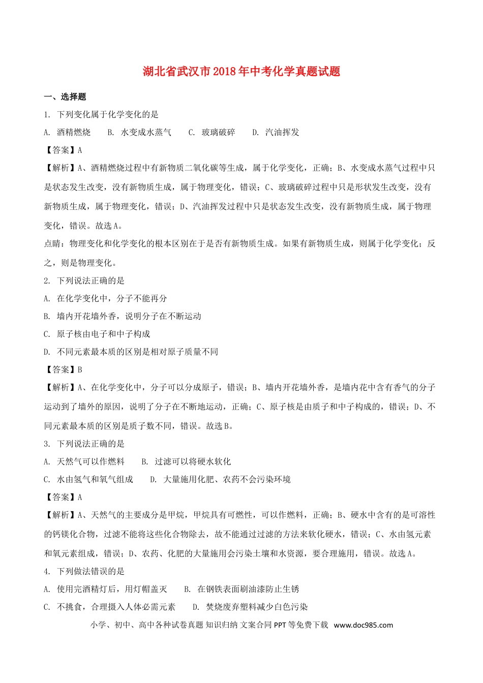 【中考历年真题】湖北省武汉市2018年中考化学真题试题（含解析）.doc