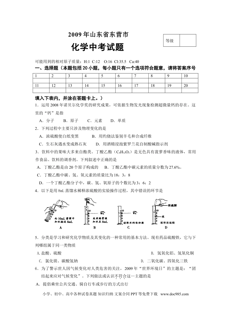【中考历年真题】2009年山东省东营市化学中考试题及答案.doc