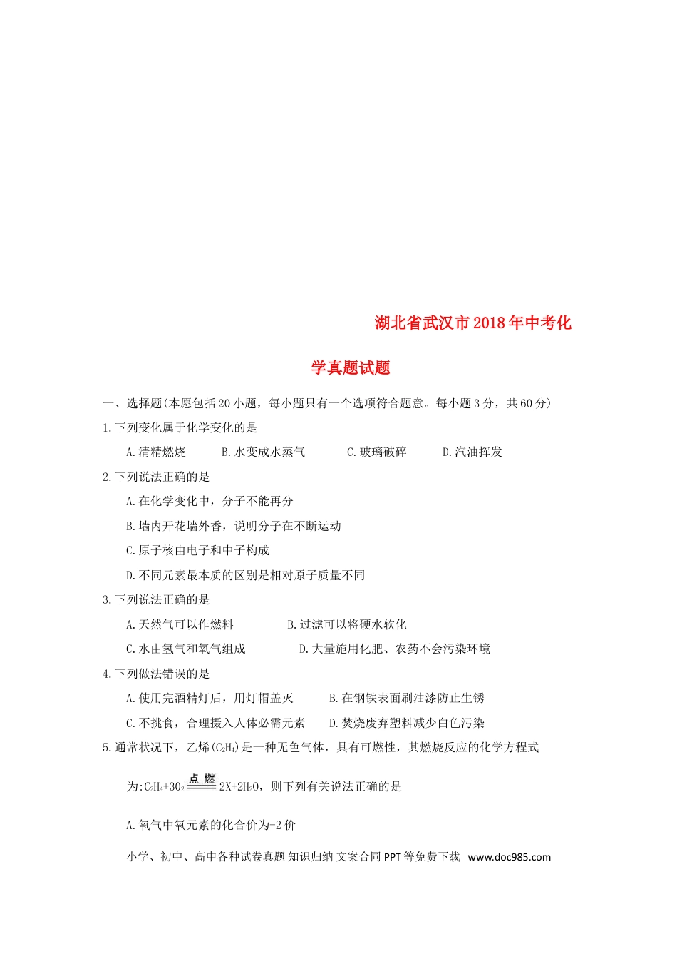 【中考历年真题】湖北省武汉市2018年中考化学真题试题（含答案）.doc