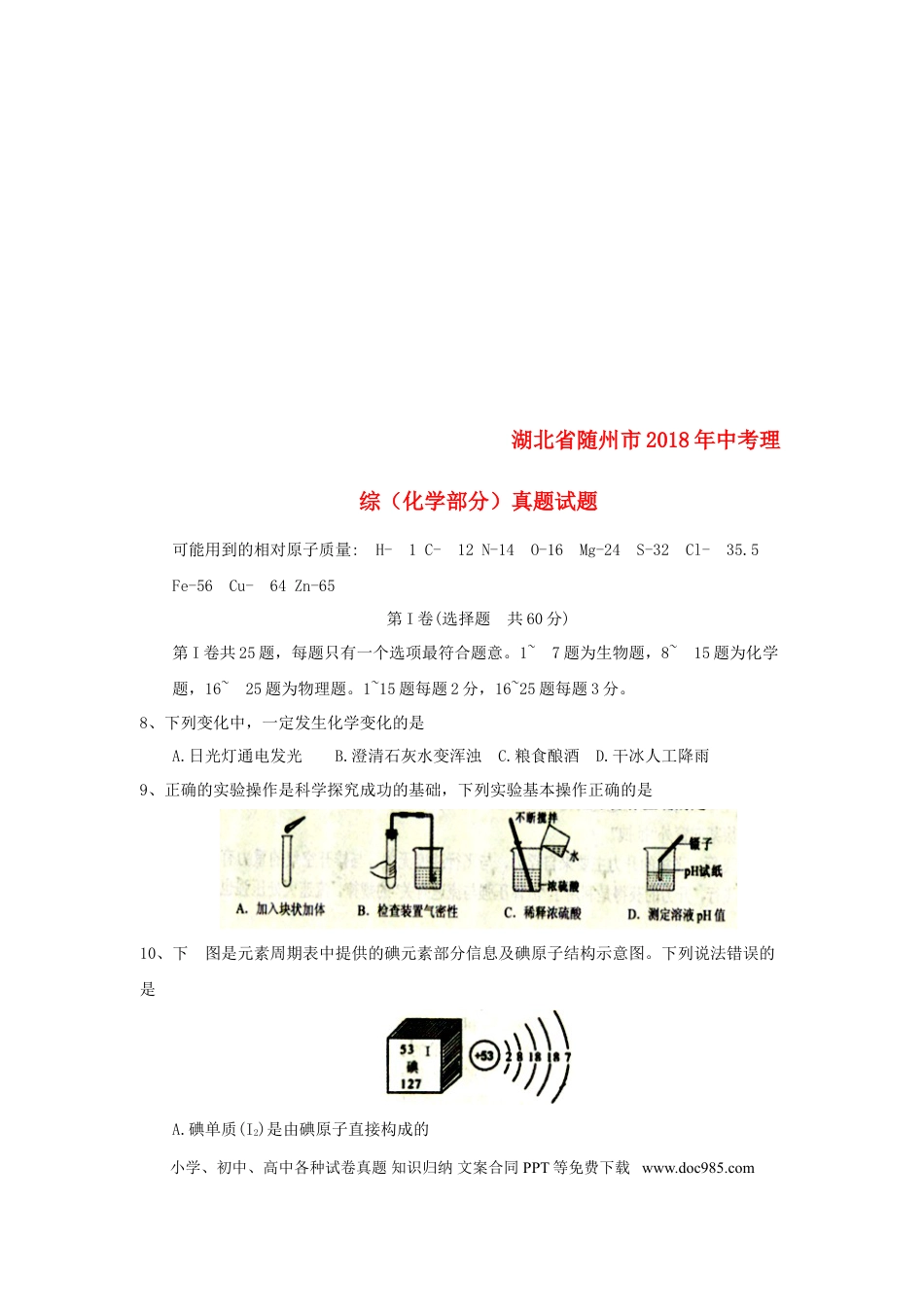【中考历年真题】湖北省随州市2018年中考理综（化学部分）真题试题（含答案）.doc