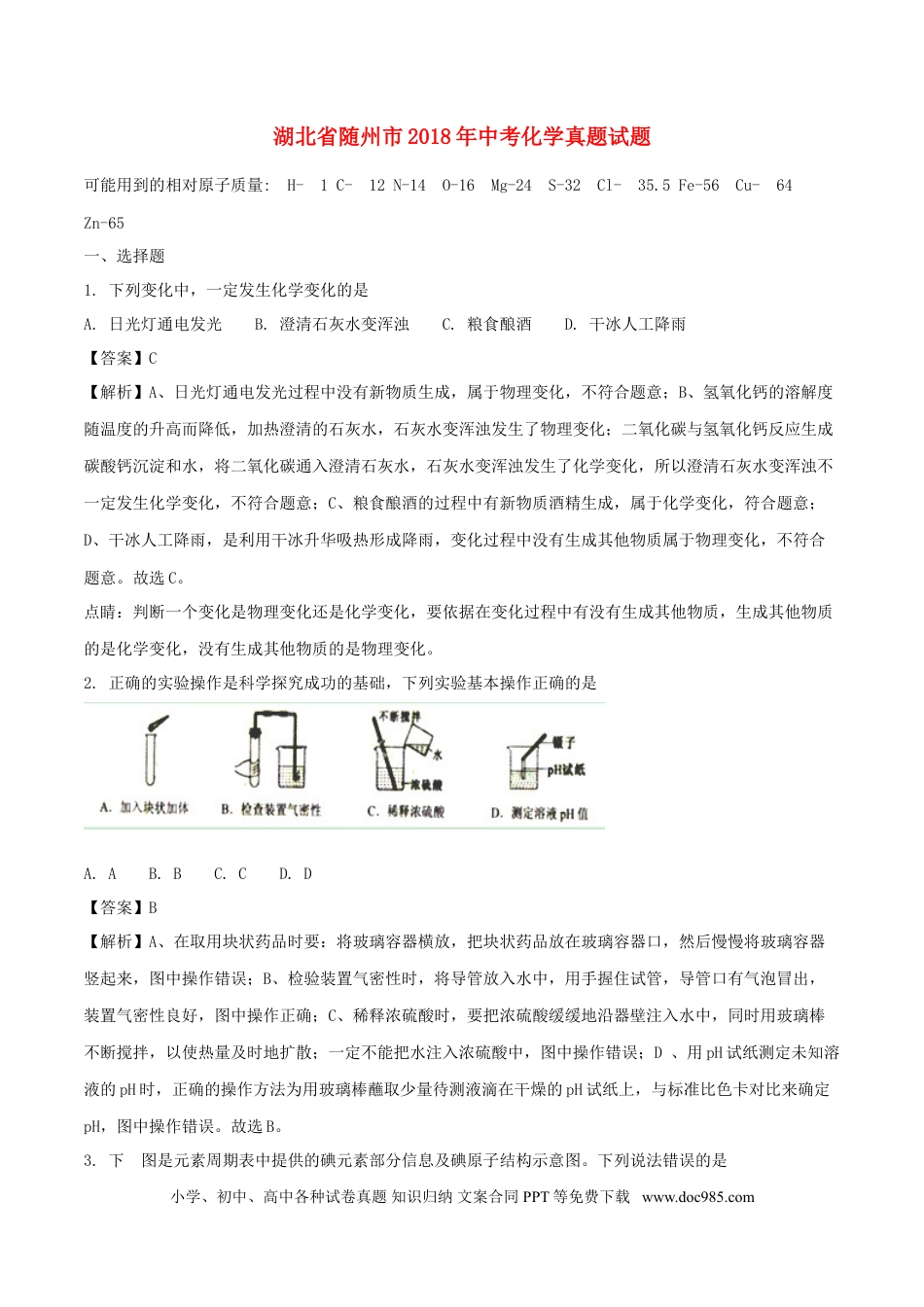 【中考历年真题】湖北省随州市2018年中考化学真题试题（含解析）.doc