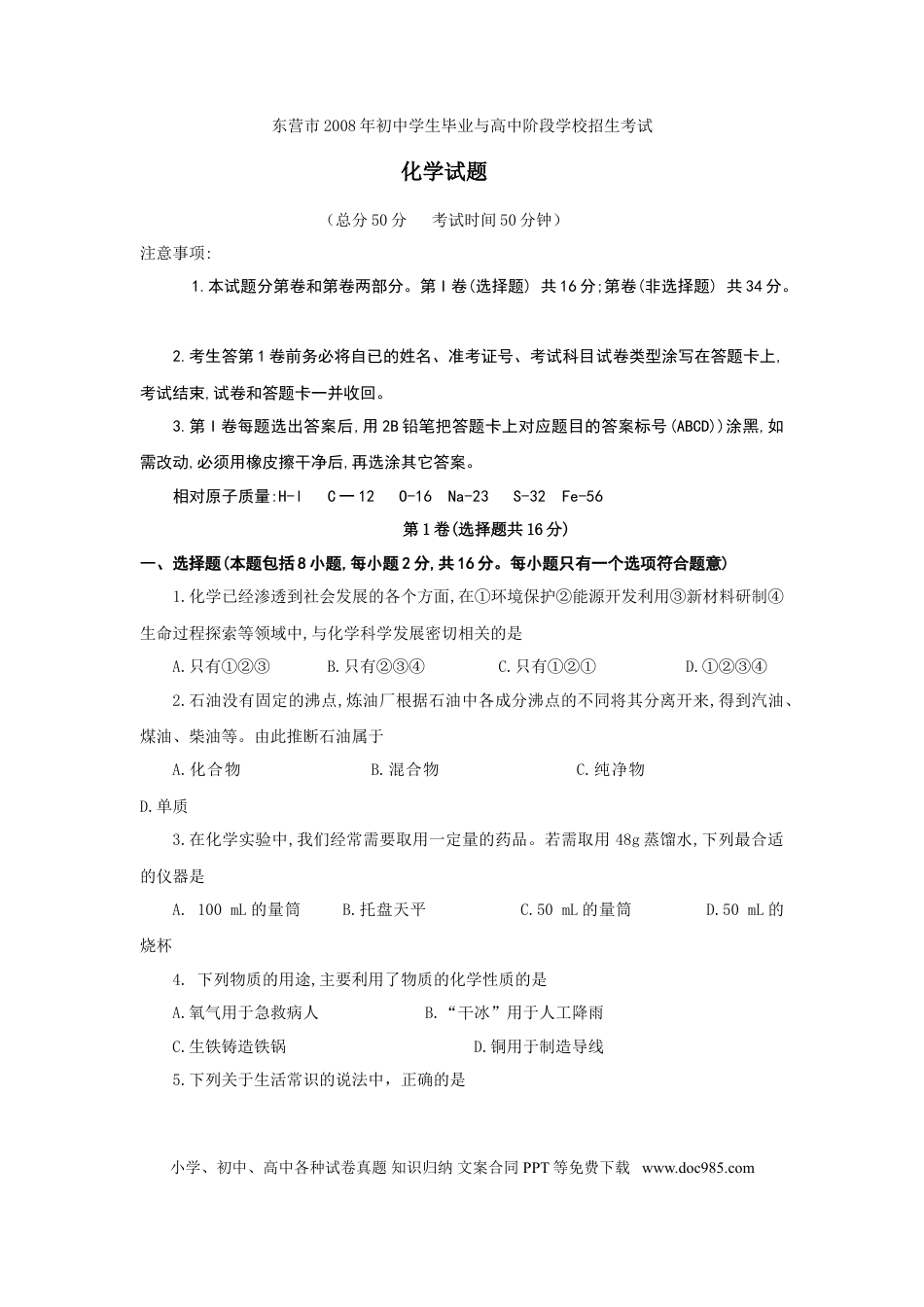 【中考历年真题】2008年山东省东营市化学中考试题及答案.doc