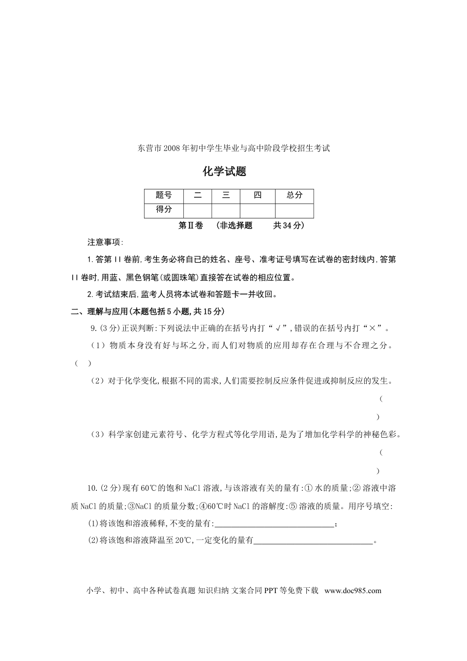 【中考历年真题】2008年山东省东营市化学中考试题及答案.doc