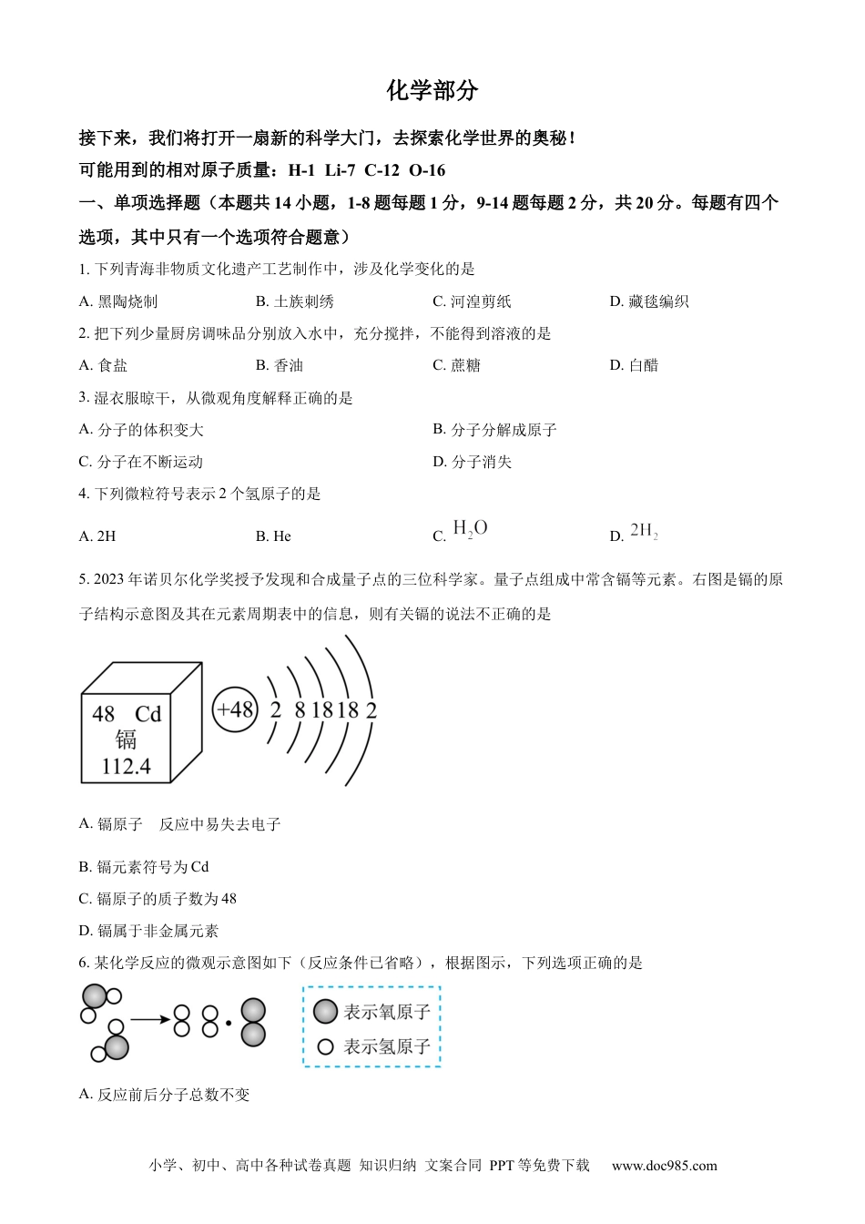 【中考历年真题】精品解析：2024年青海省中考化学试题（原卷版） (1).docx