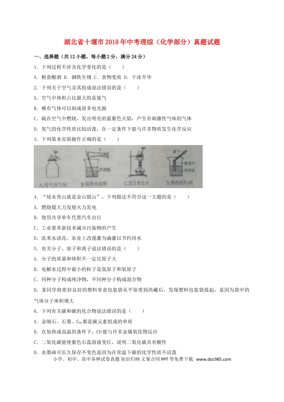 【中考历年真题】湖北省十堰市2018年中考理综（化学部分）真题试题（含解析）.doc