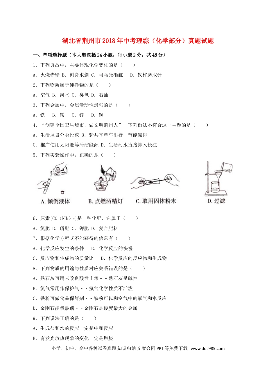 【中考历年真题】湖北省荆州市2018年中考理综（化学部分）真题试题（含解析）.doc