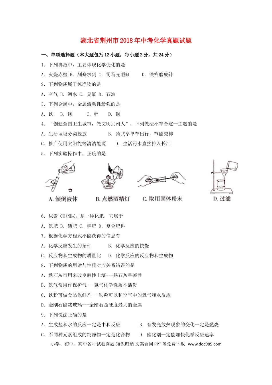 【中考历年真题】湖北省荆州市2018年中考化学真题试题（含答案）.doc