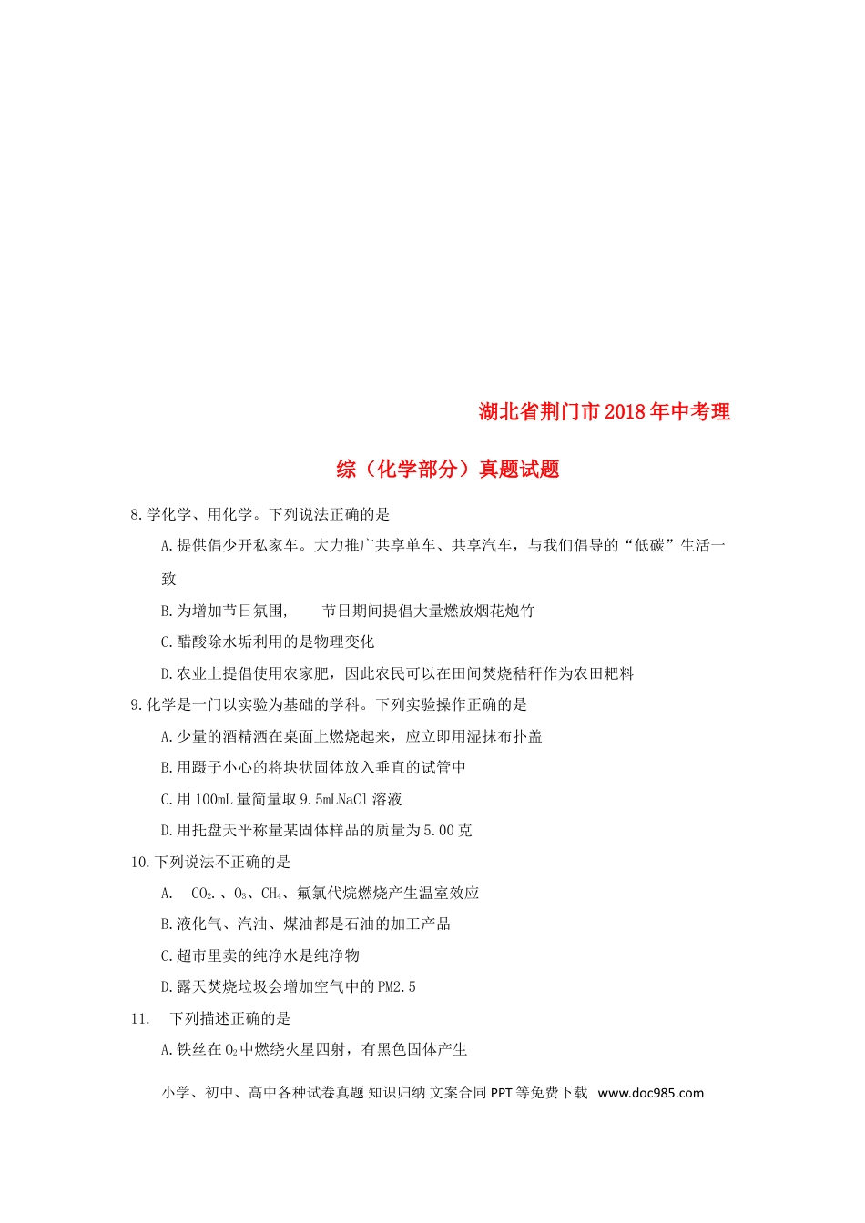 【中考历年真题】湖北省荆门市2018年中考理综（化学部分）真题试题（含答案）.doc