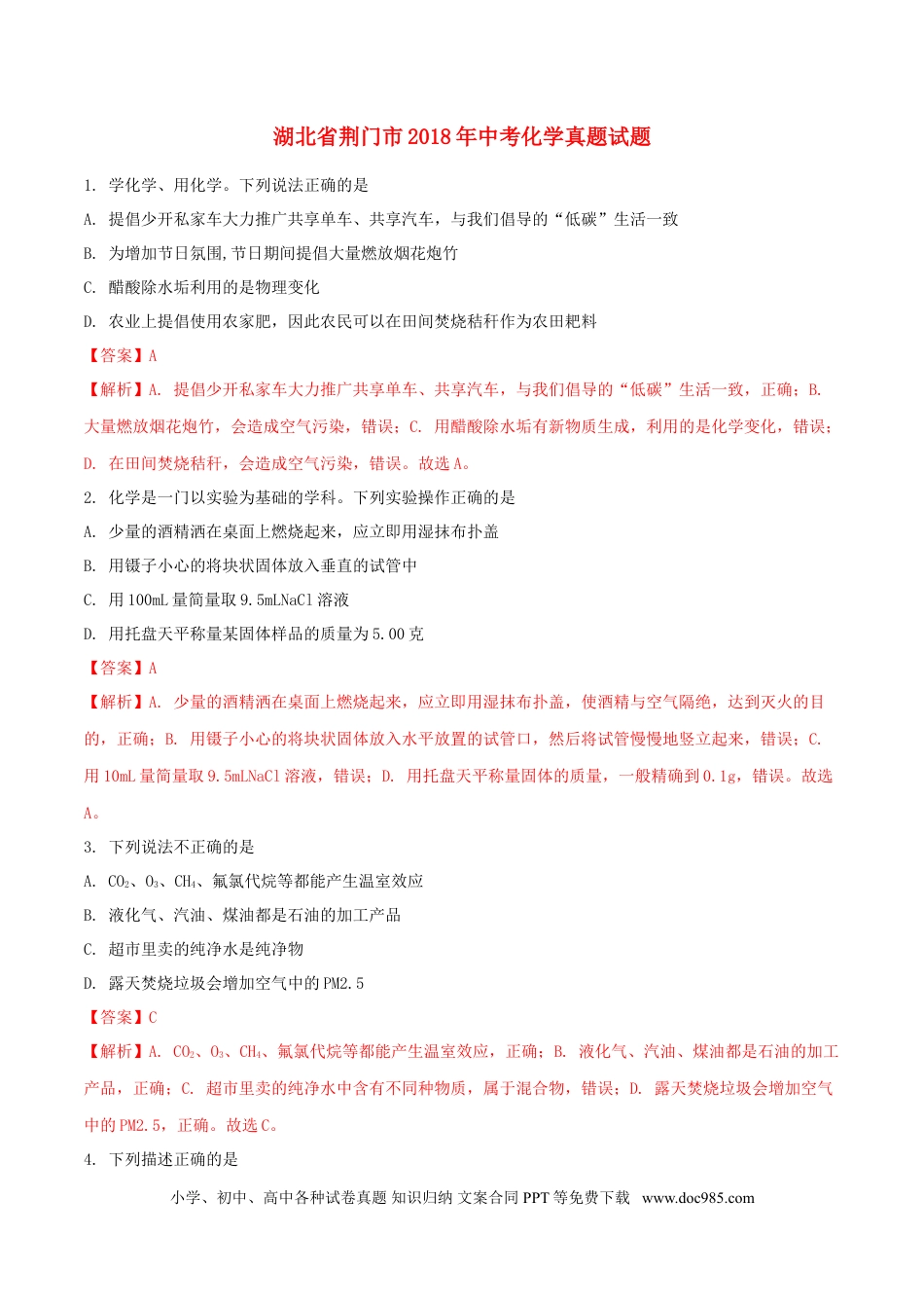 【中考历年真题】湖北省荆门市2018年中考化学真题试题（含解析）.doc