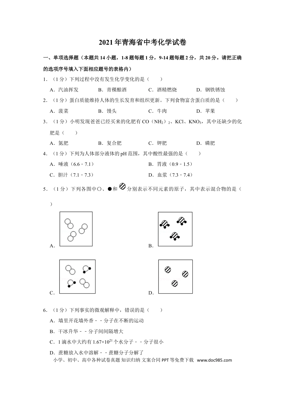 【中考历年真题】2021年青海省中考化学试卷（省卷）【原卷版】.doc