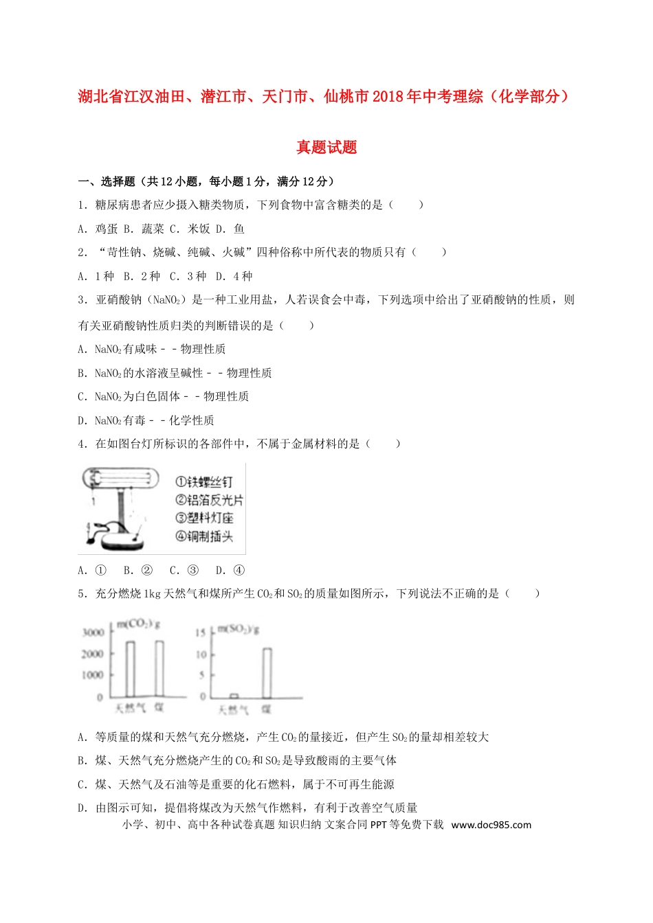 【中考历年真题】湖北省江汉油田、潜江市、天门市、仙桃市2018年中考理综（化学部分）真题试题（含解析）.doc