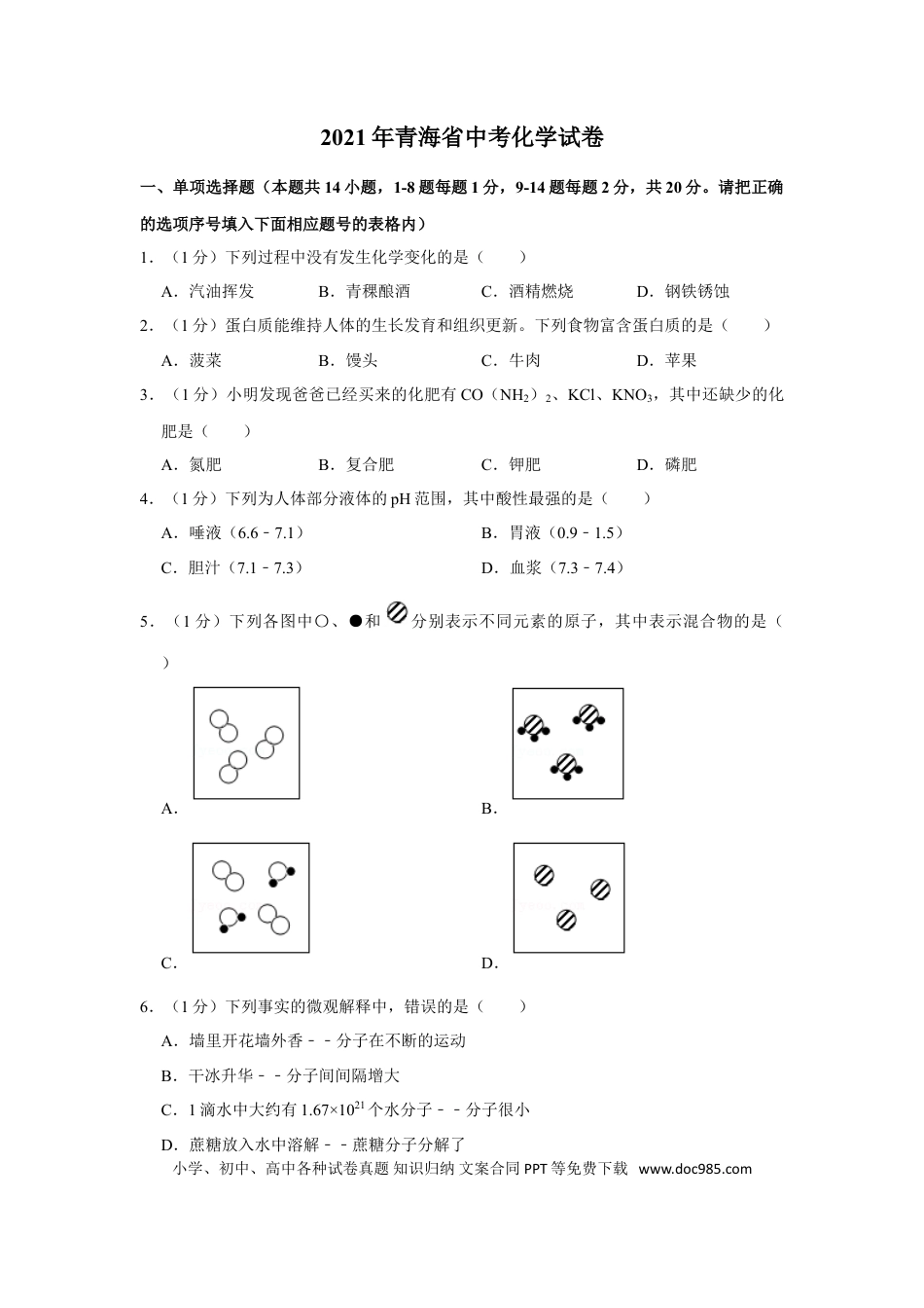 【中考历年真题】2021年青海省中考化学试卷（省卷）（含解析版）.doc
