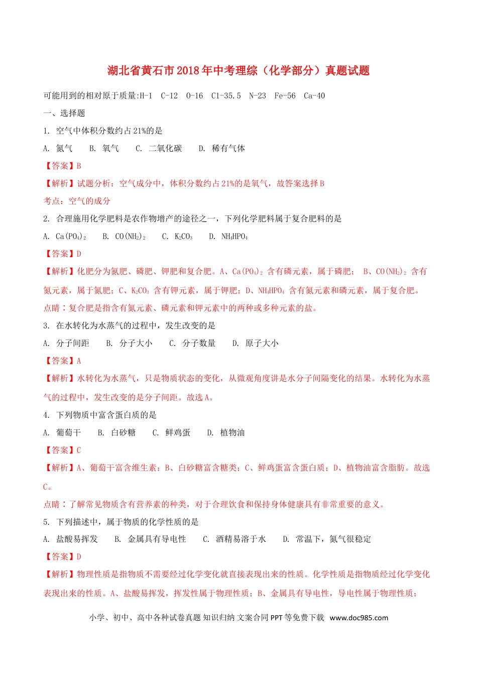 【中考历年真题】湖北省黄石市2018年中考理综（化学部分）真题试题（含解析）.doc