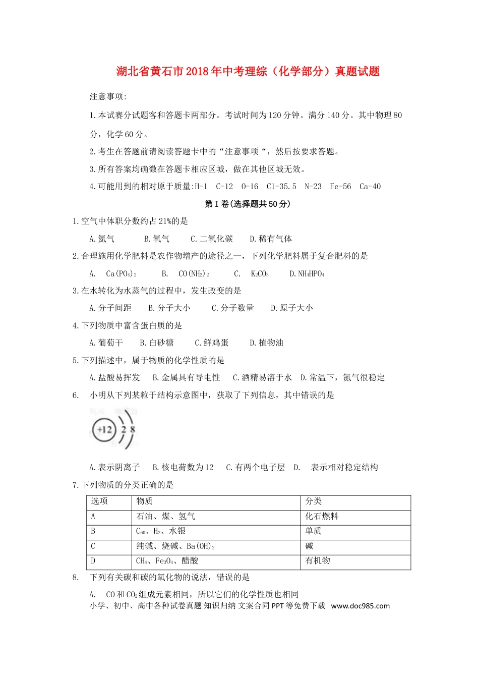 【中考历年真题】湖北省黄石市2018年中考理综（化学部分）真题试题（含答案）.doc