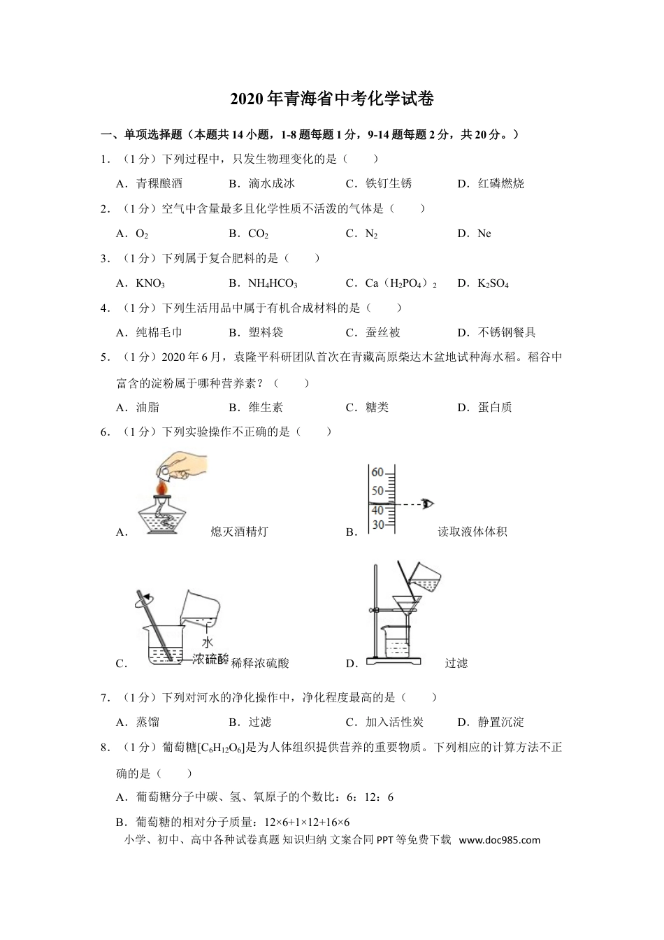 【中考历年真题】2020年青海省中考化学试卷（省卷）【原卷版】.doc
