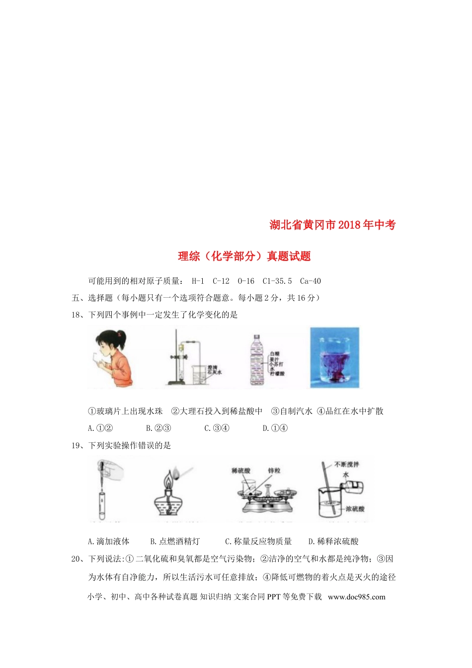 【中考历年真题】湖北省黄冈市2018年中考理综（化学部分）真题试题（含答案）.doc