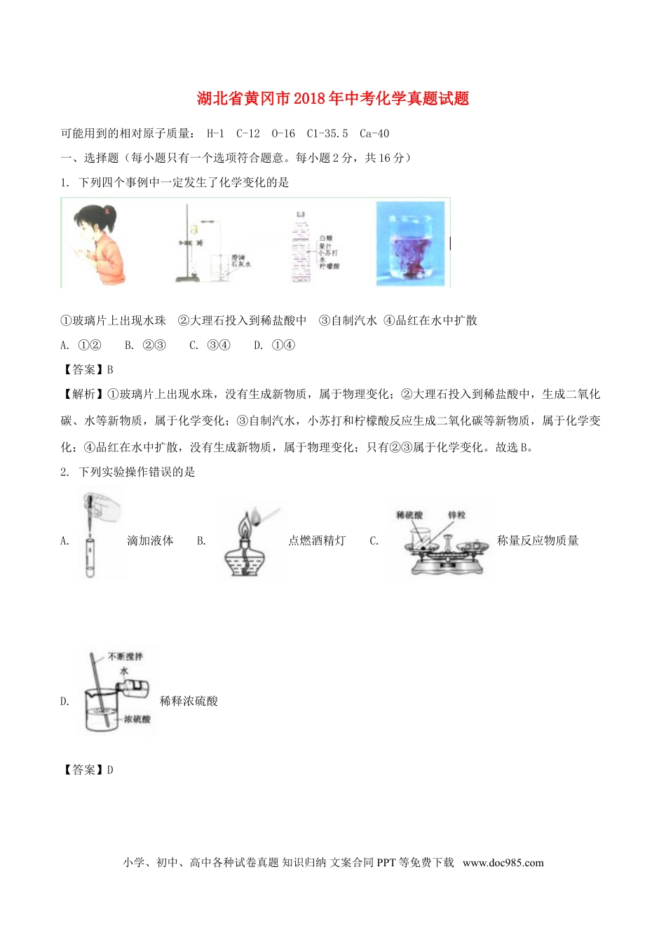 【中考历年真题】湖北省黄冈市2018年中考化学真题试题（含解析）.doc