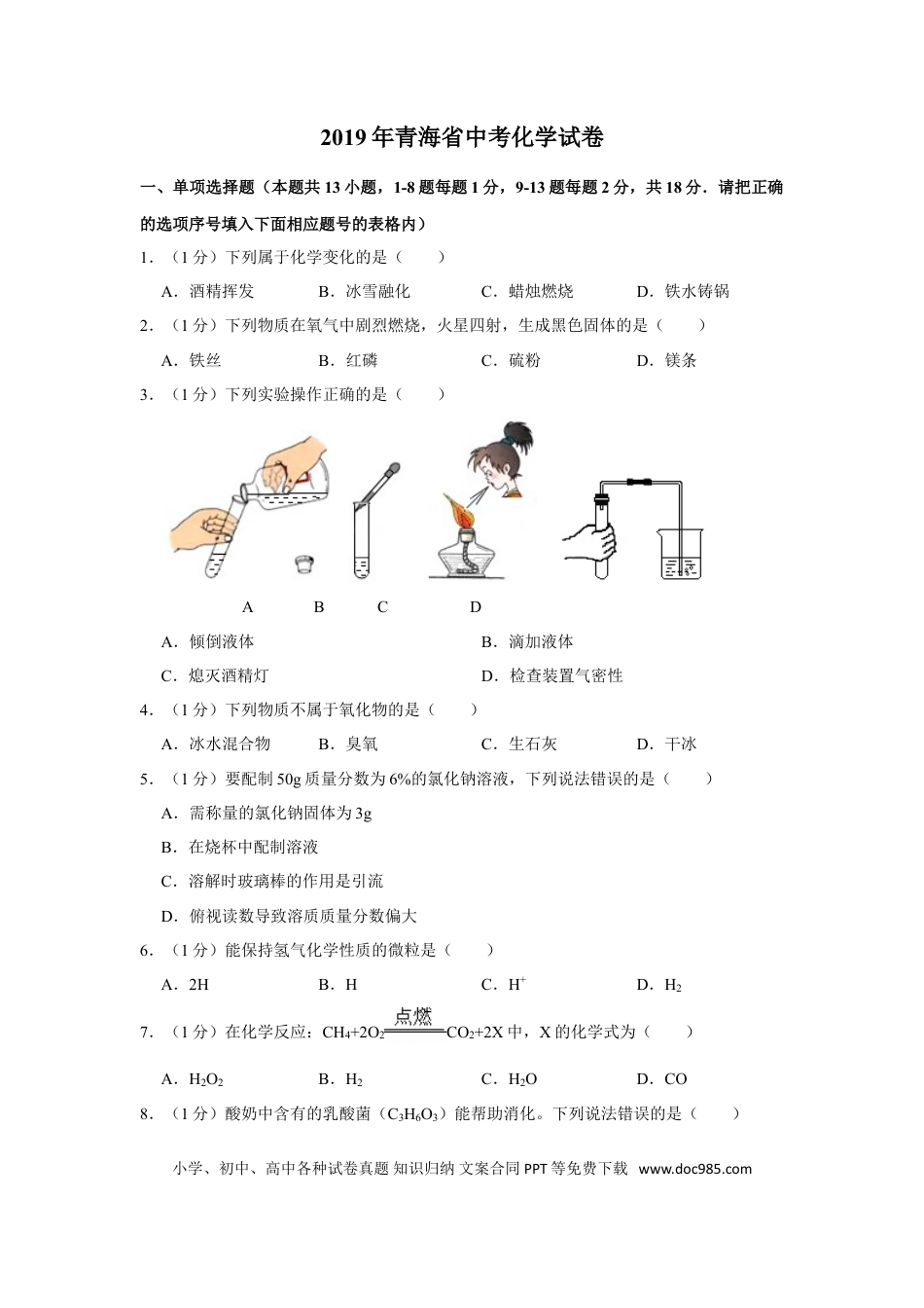 【中考历年真题】2019年青海省中考化学试卷（省卷）（含解析版）.doc