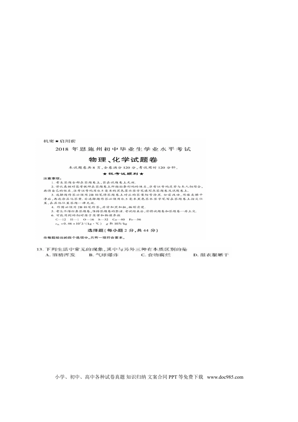 【中考历年真题】湖北省恩施州2018年中考化学真题试题（扫描版，含答案）.doc