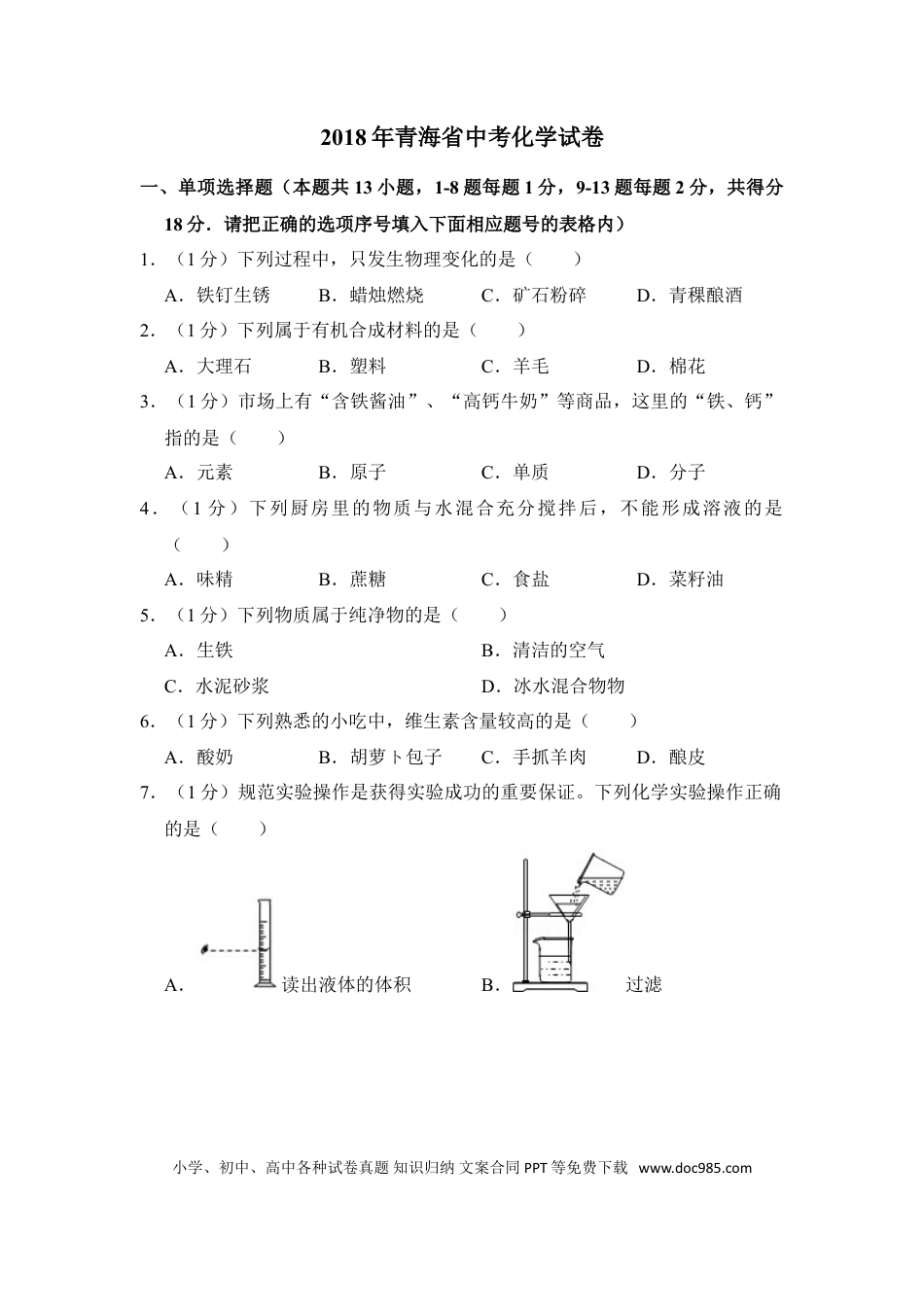 【中考历年真题】2018年青海省中考化学试卷（省卷）【原卷版】.doc