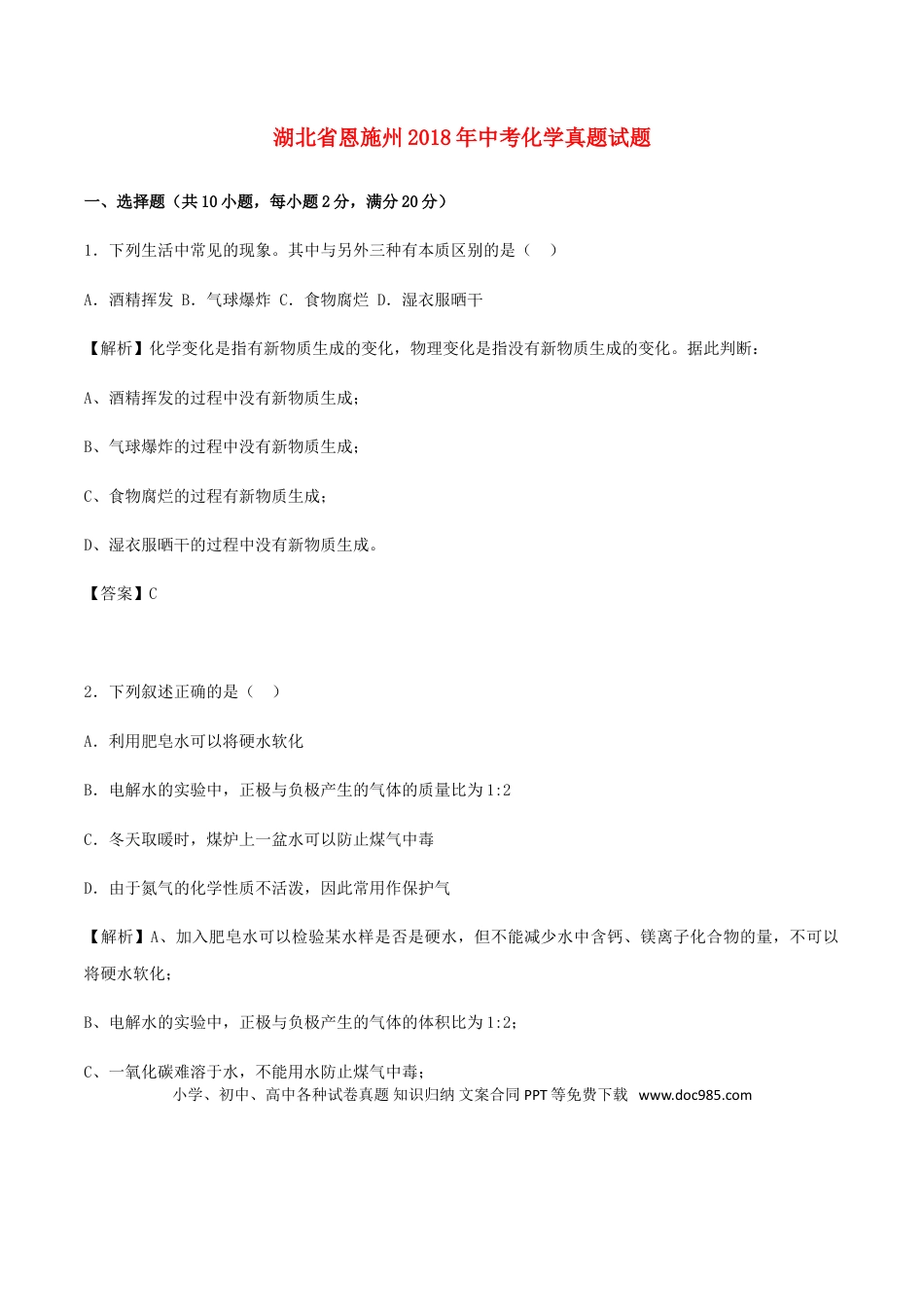 【中考历年真题】湖北省恩施州2018年中考化学真题试题（含解析）.doc