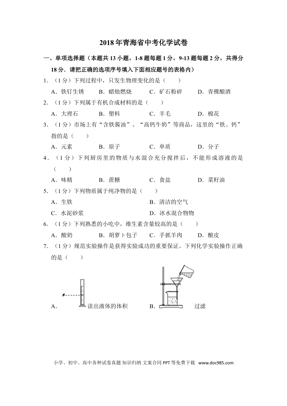 【中考历年真题】2018年青海省中考化学试卷（省卷）（含解析版）.doc