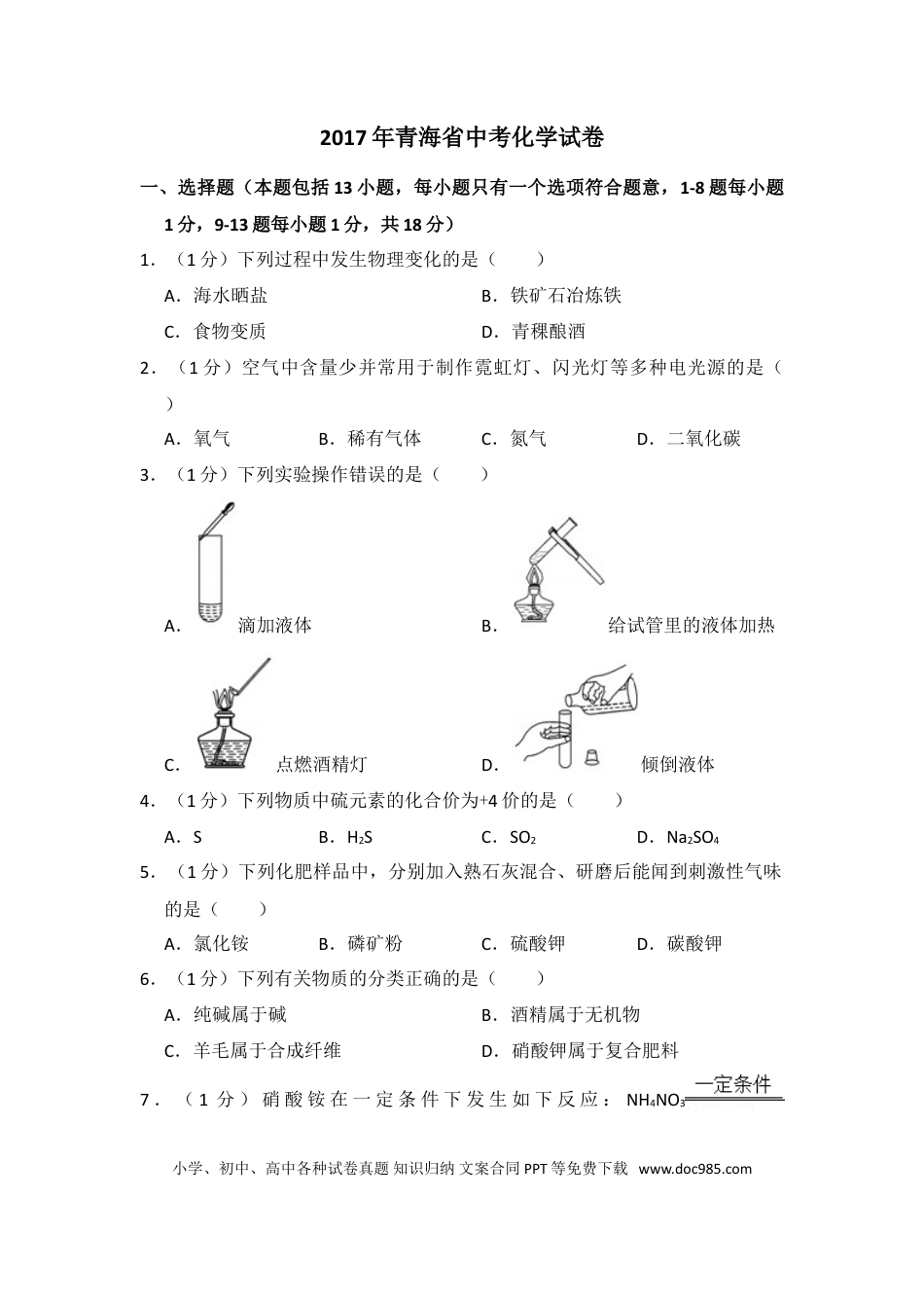 【中考历年真题】2017年青海省中考化学试卷（省卷）（含解析版）.doc