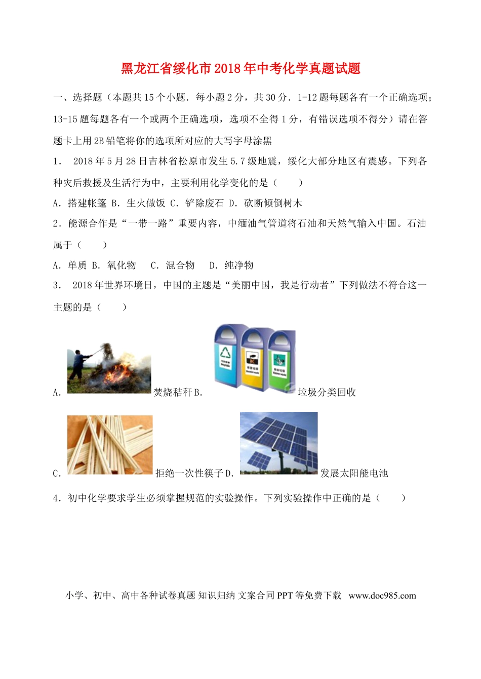 【中考历年真题】黑龙江省绥化市2018年中考化学真题试题（含扫描答案）.doc