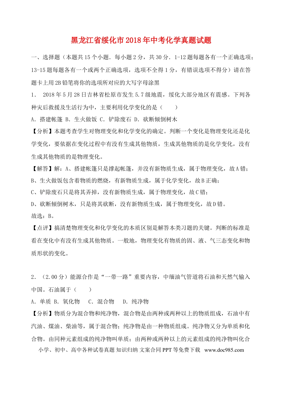【中考历年真题】黑龙江省绥化市2018年中考化学真题试题（含解析）.doc