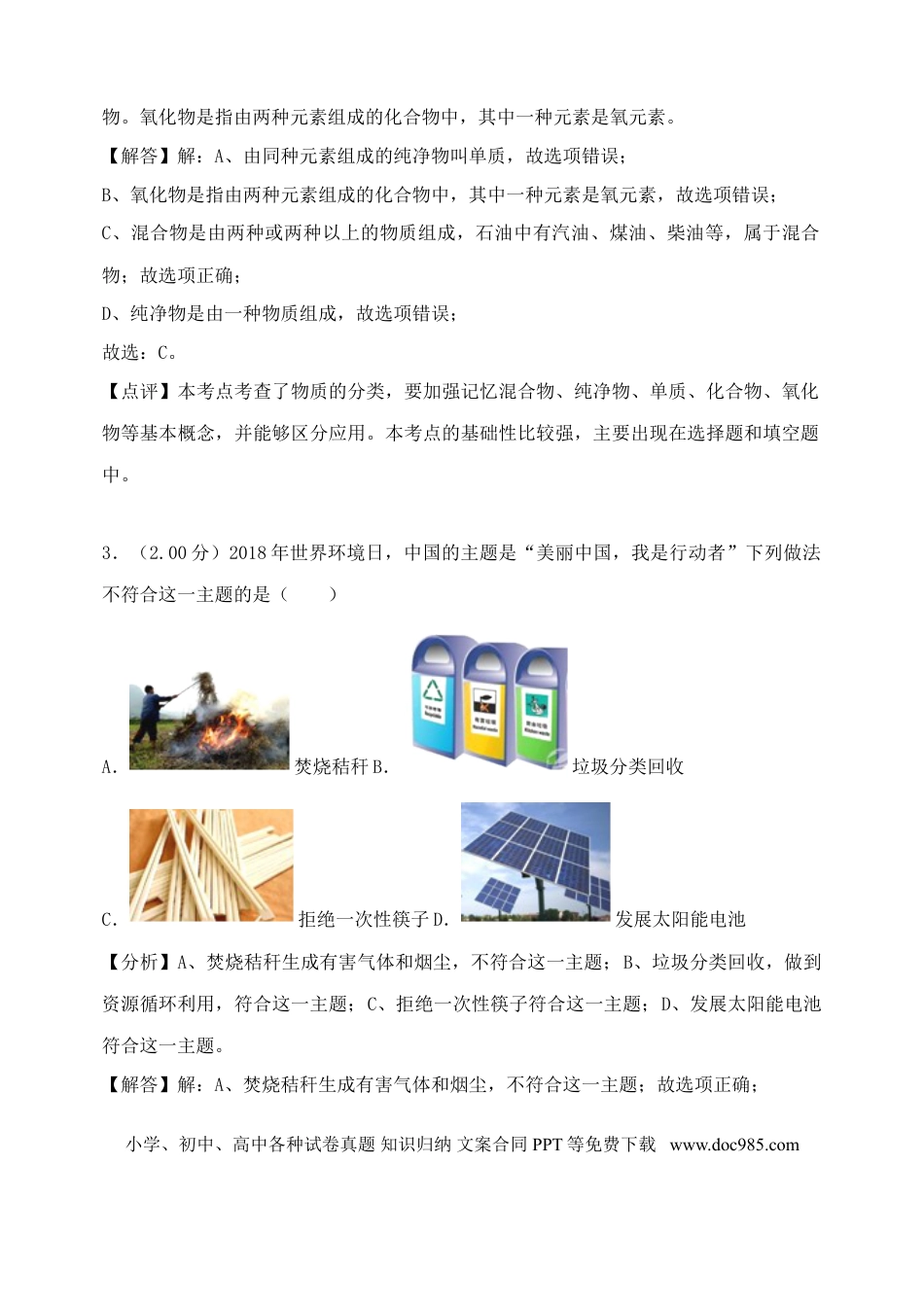 【中考历年真题】黑龙江省绥化市2018年中考化学真题试题（含解析）.doc