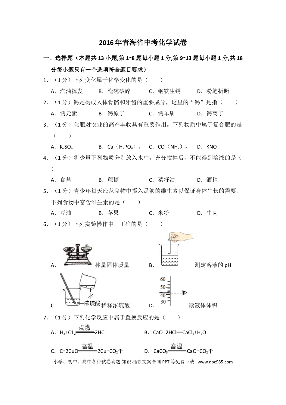 【中考历年真题】2016年青海省中考化学试卷（省卷）（含解析版）.doc