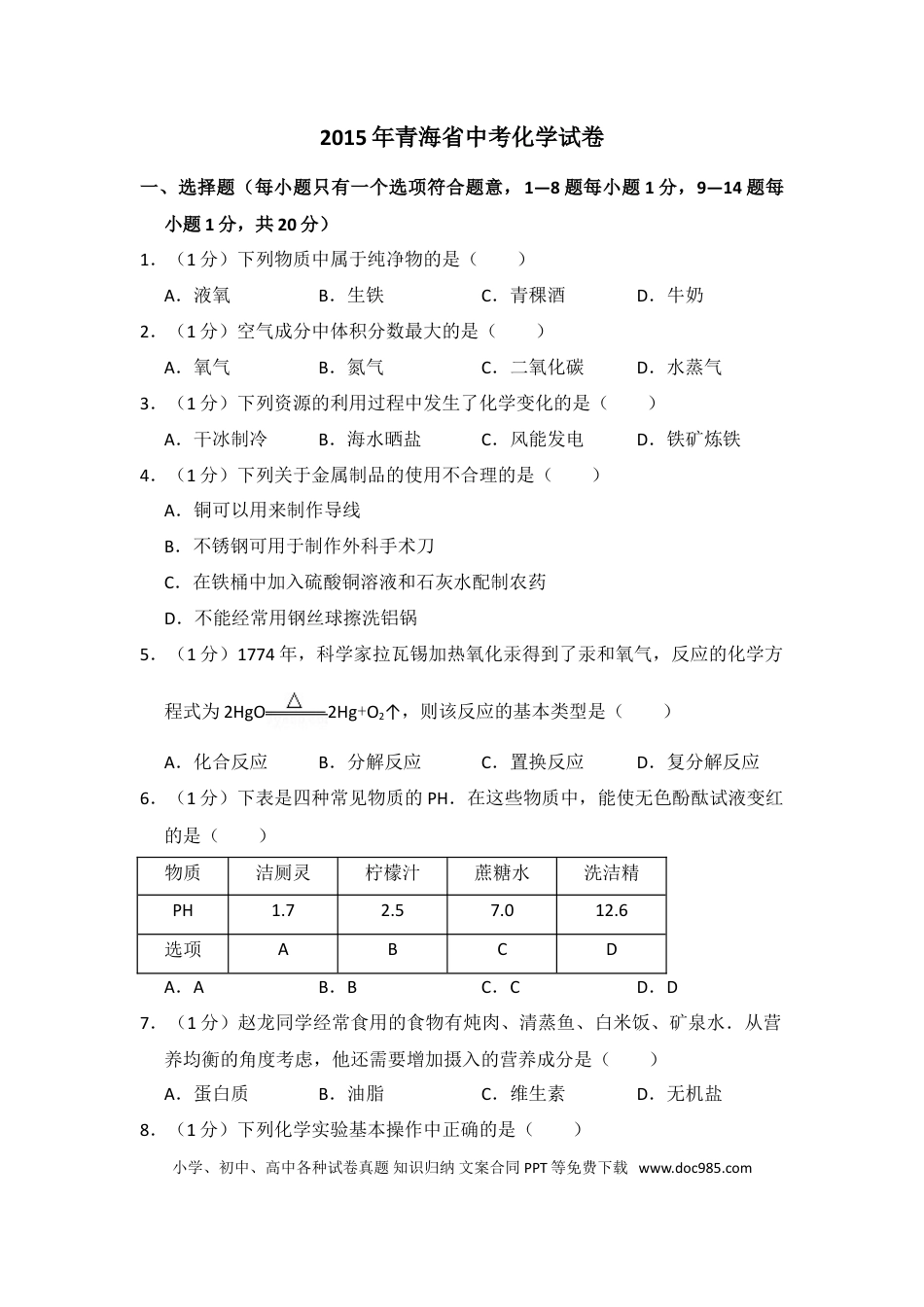【中考历年真题】2015年青海省中考化学试卷（省卷）【原卷版】.doc