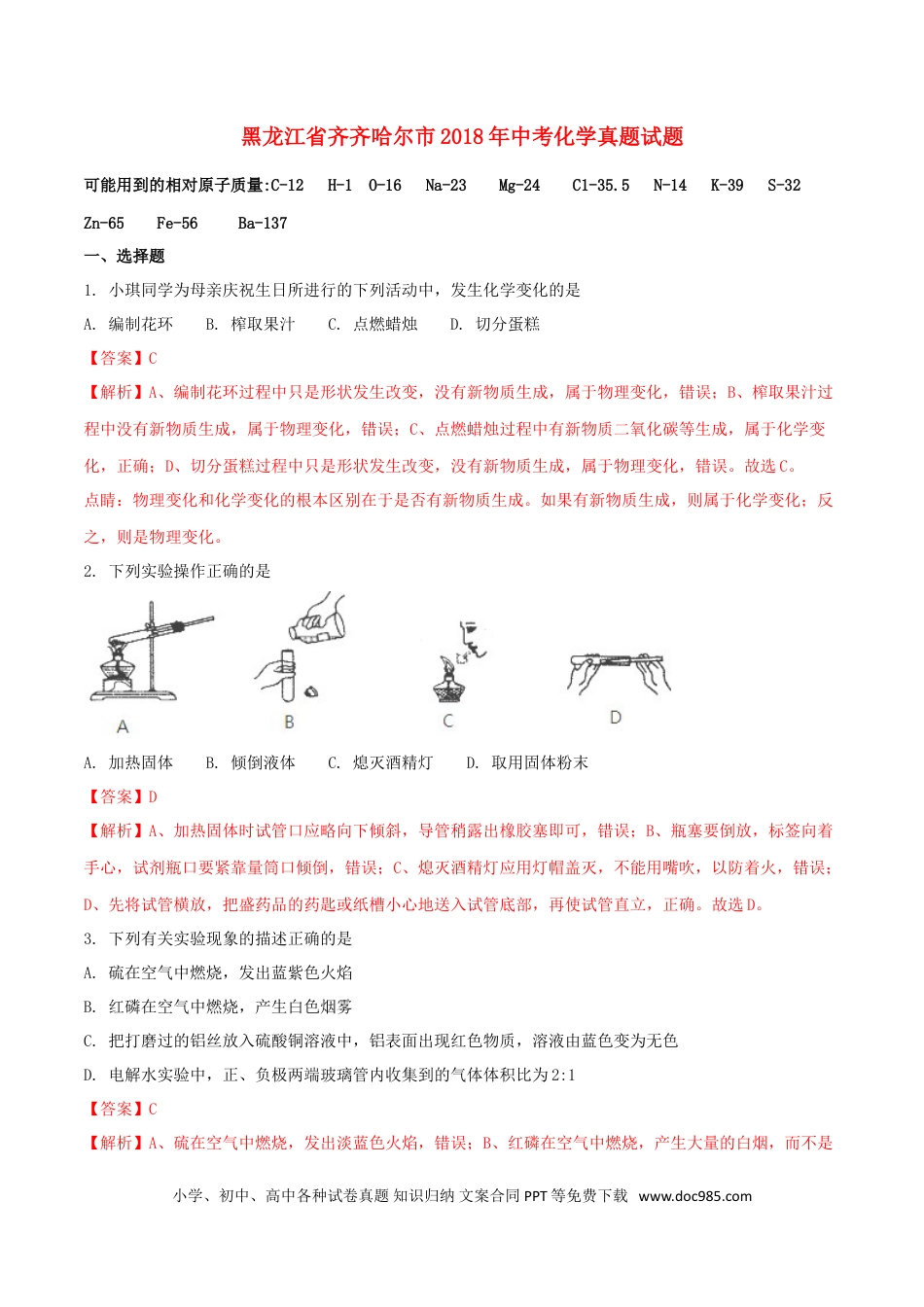 【中考历年真题】黑龙江省齐齐哈尔市2018年中考化学真题试题（含解析）.doc