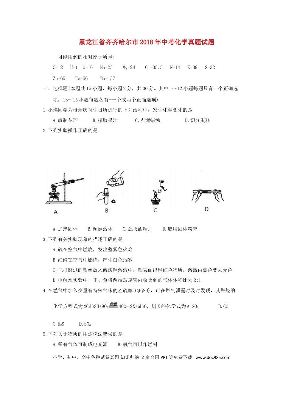 【中考历年真题】黑龙江省齐齐哈尔市2018年中考化学真题试题（含答案）.doc