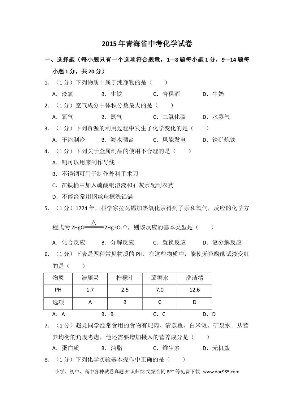 【中考历年真题】2015年青海省中考化学试卷（省卷）（含解析版）.doc