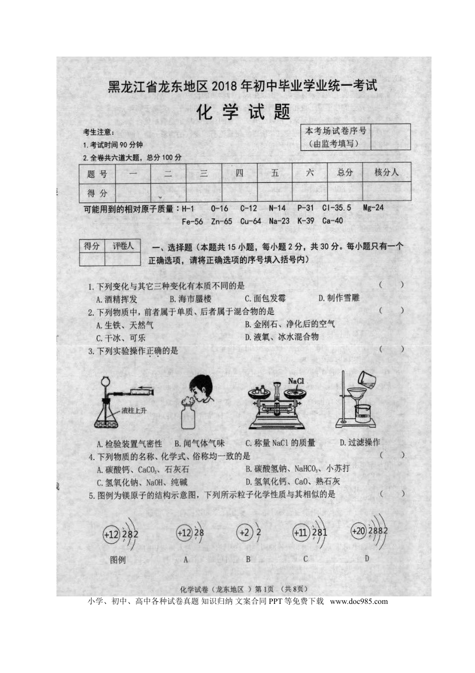 【中考历年真题】黑龙江省龙东地区2018年中考化学真题试题（扫描版，含答案）.doc
