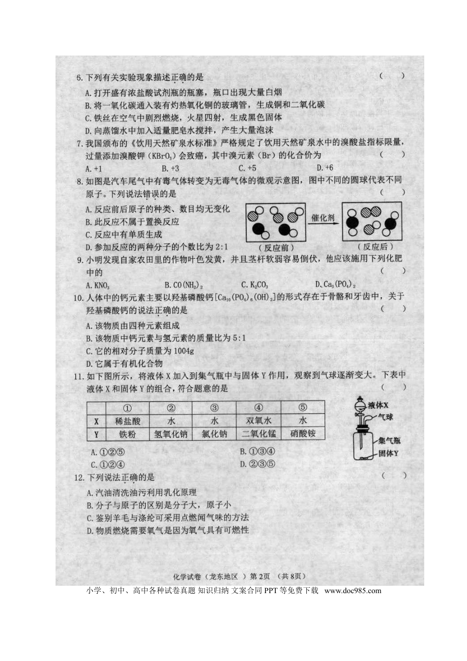 【中考历年真题】黑龙江省龙东地区2018年中考化学真题试题（扫描版，含答案）.doc