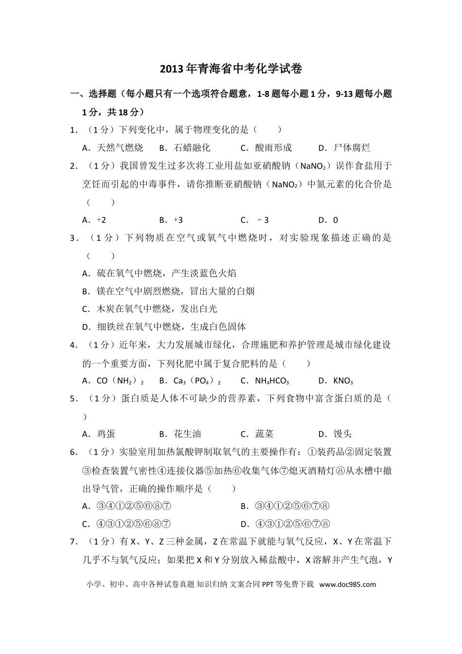 【中考历年真题】2013年青海省中考化学试卷（省卷）【原卷版】.doc