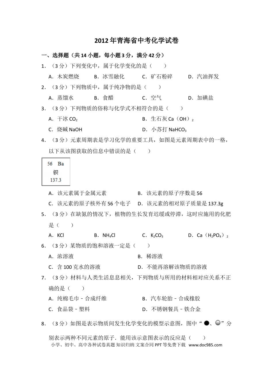 【中考历年真题】2012年青海省中考化学试卷（省卷）（含解析版）.doc
