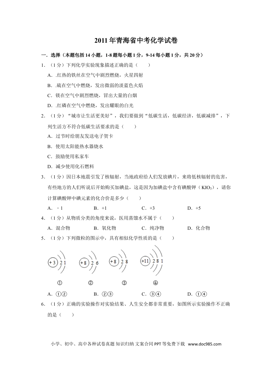 【中考历年真题】2011年青海省中考化学试卷（省卷）【原卷版】.doc