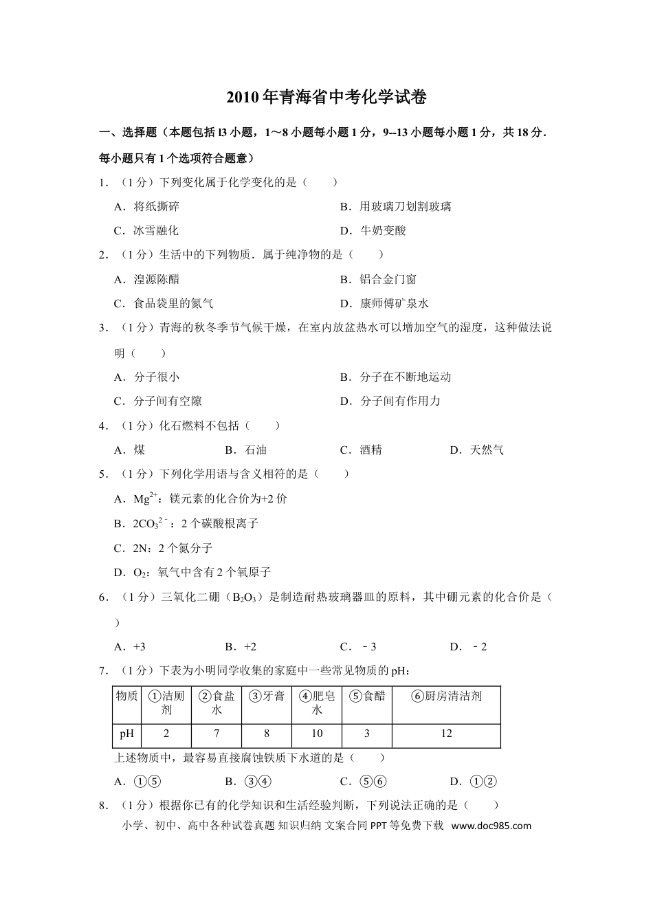【中考历年真题】2010年青海省中考化学试卷（省卷）（含解析版）.doc