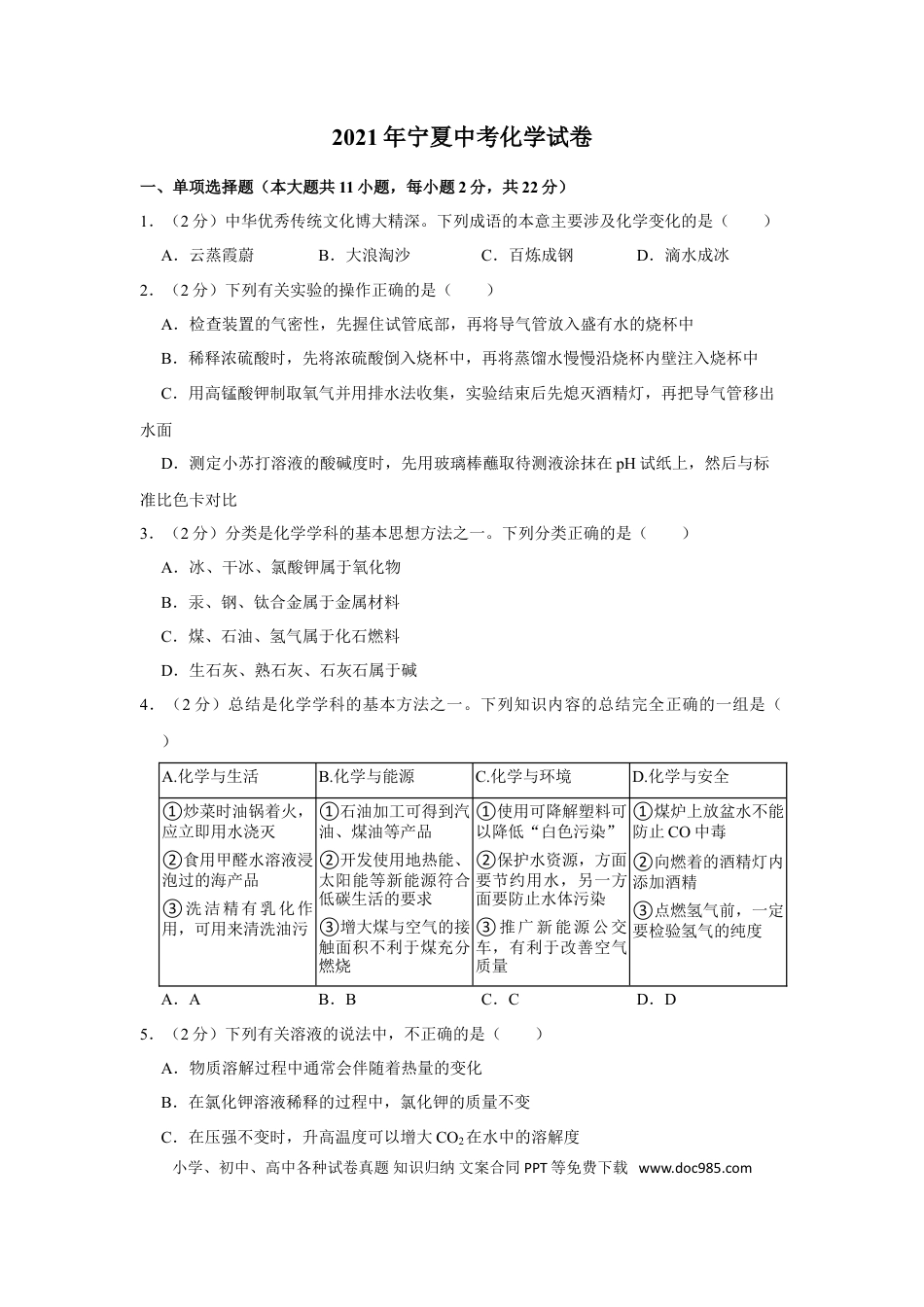 【中考历年真题】2021年宁夏中考化学真题（原卷版）.doc
