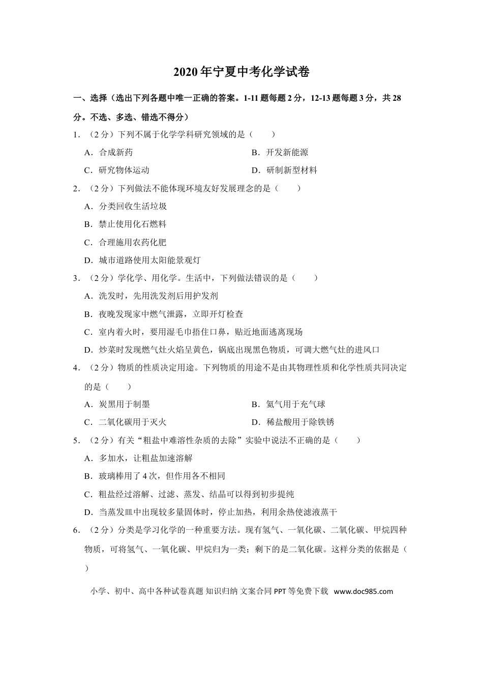 【中考历年真题】2020年宁夏中考化学试卷（学生版）.doc