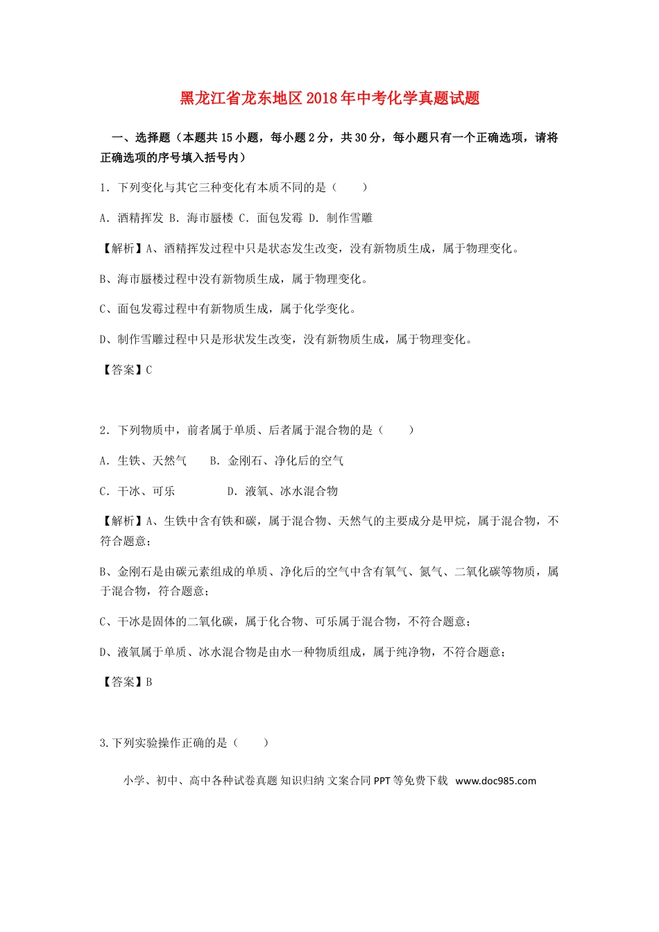 【中考历年真题】黑龙江省龙东地区2018年中考化学真题试题（含解析）.doc
